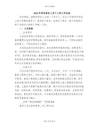 2024年项目商务人员个人的工作总结