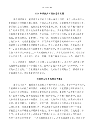 2024年顶岗实习报告总结范例
