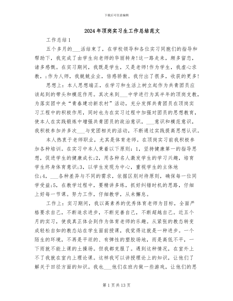 2024年顶岗实习生工作总结范文_第1页