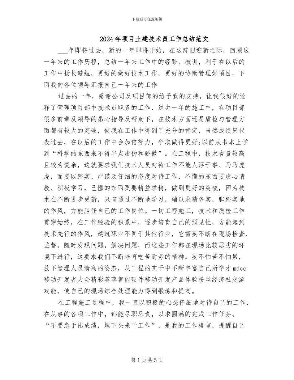 2024年项目土建技术员工作总结范文_第1页