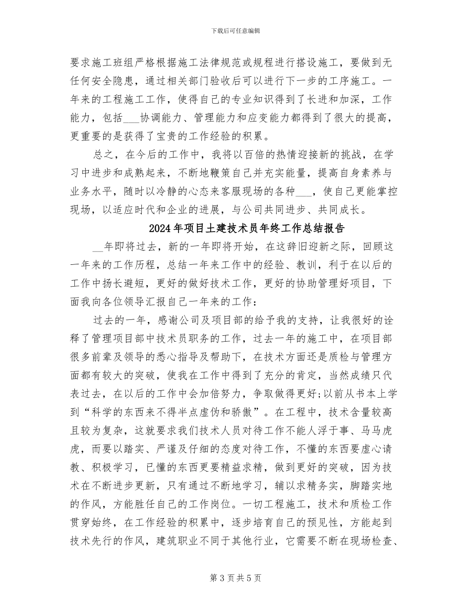 2024年项目土建技术员工作总结范文_第3页