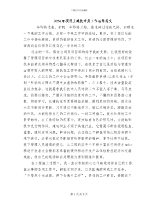2024年项目土建技术员工作总结范文