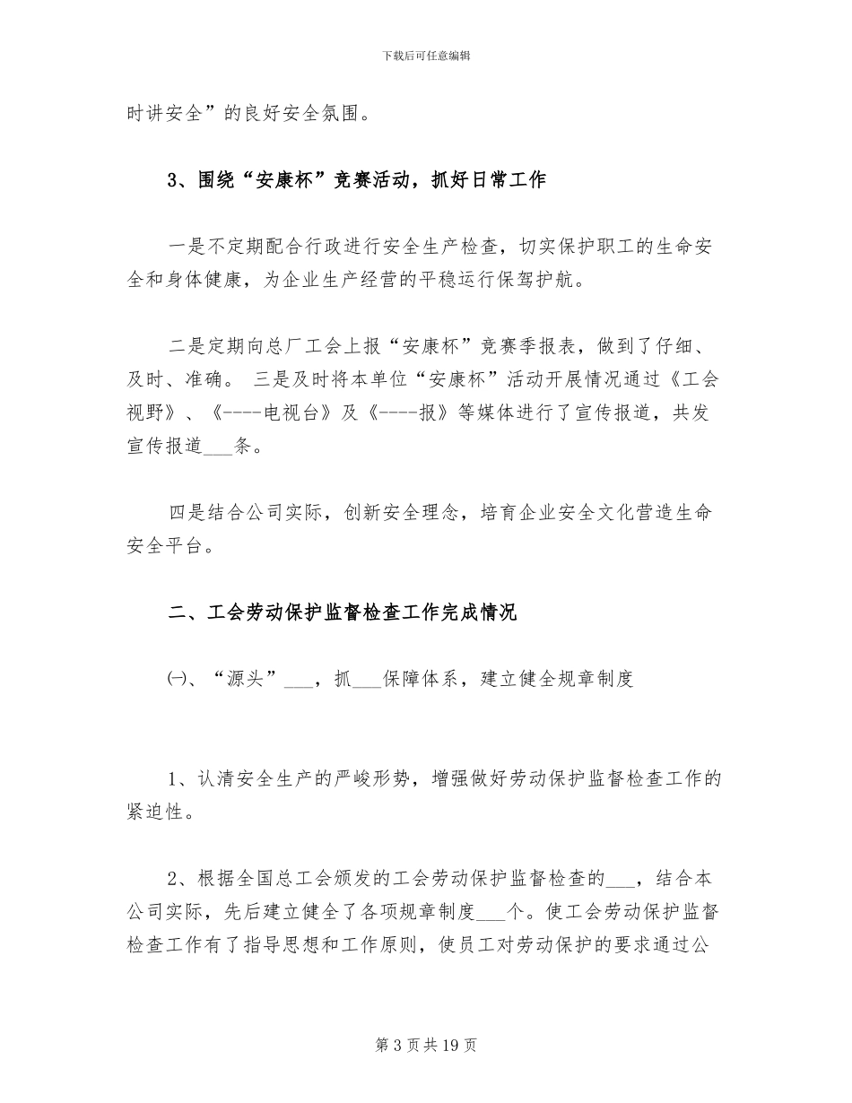 2024年项目工会劳动保护监督检查组半年工作总结_第3页