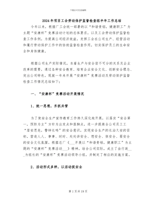 2024年项目工会劳动保护监督检查组半年工作总结