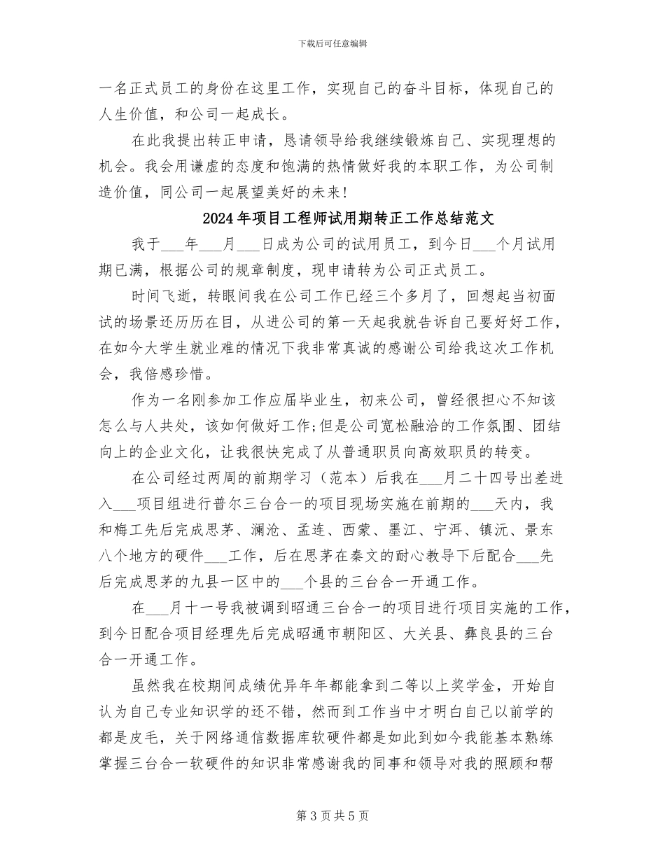 2024年项目工程师试用期转正工作总结_第3页