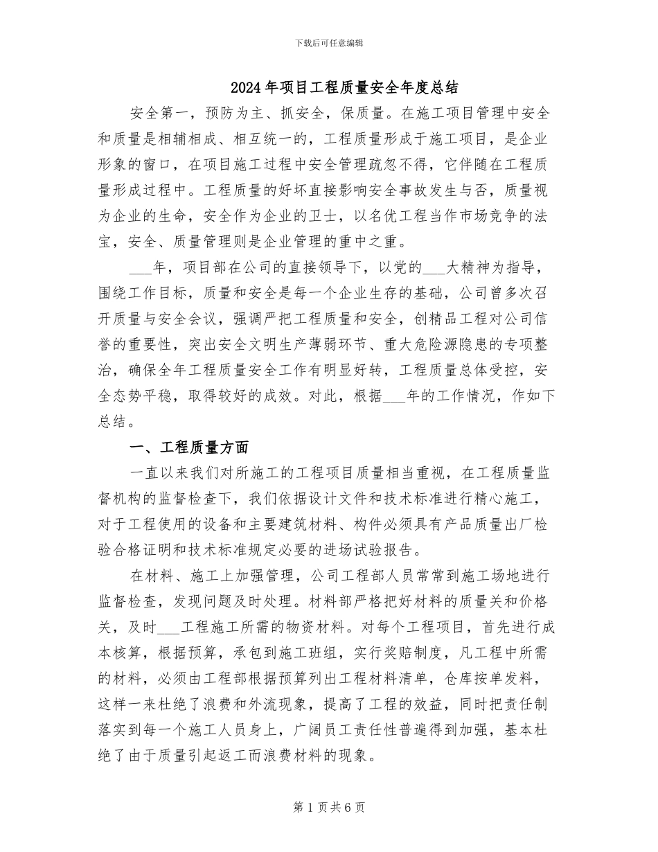 2024年项目工程质量安全年度总结_第1页