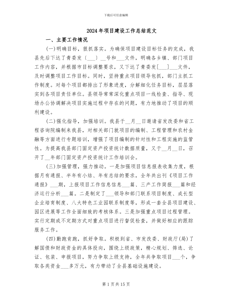 2024年项目建设工作总结范文_第1页