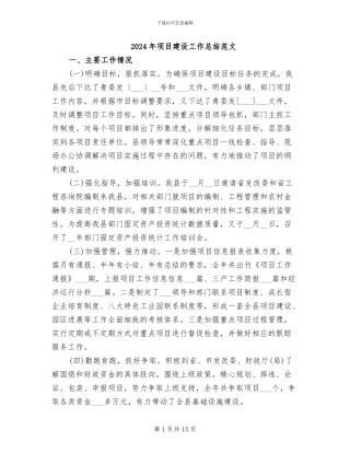 2024年项目建设工作总结范文