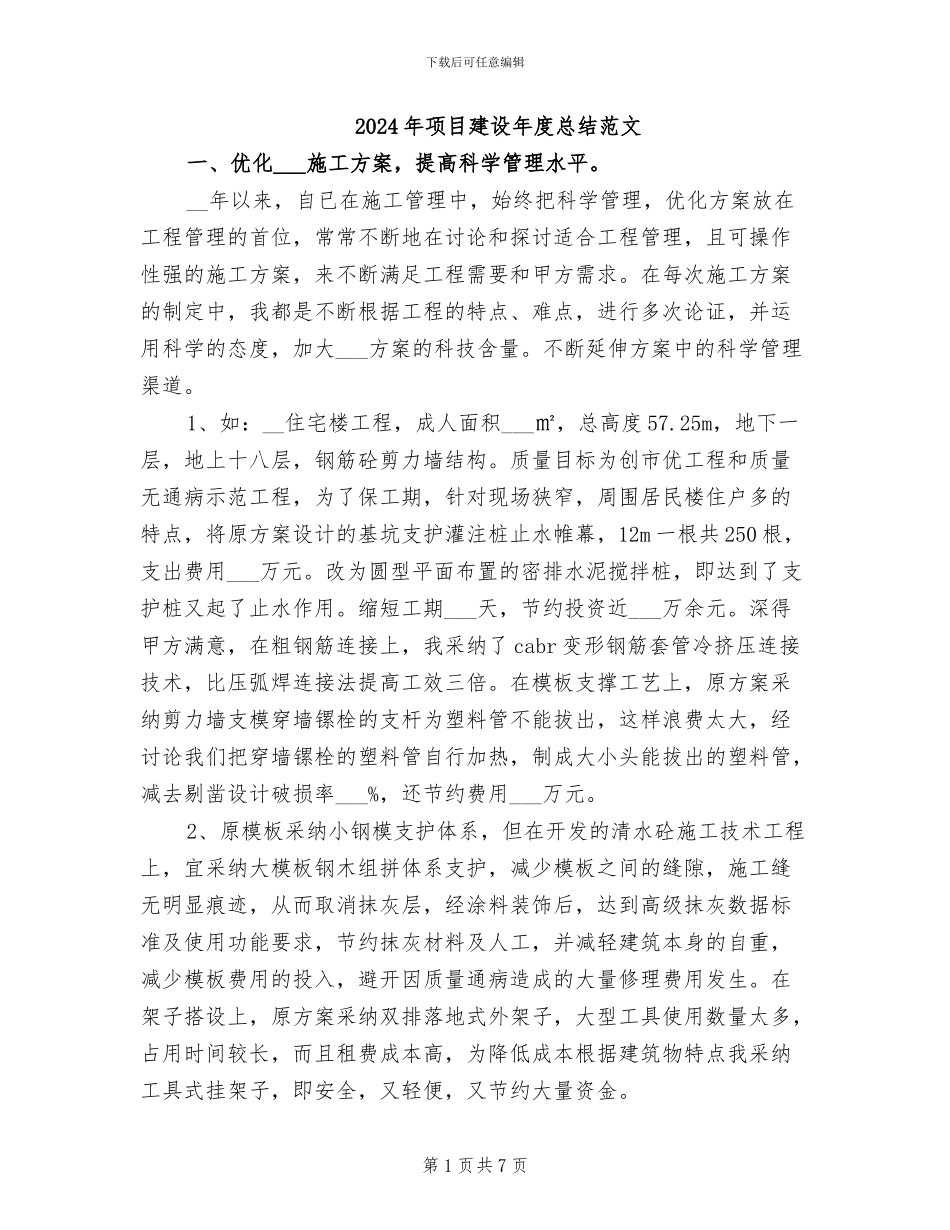 2024年项目建设年度总结范文_第1页