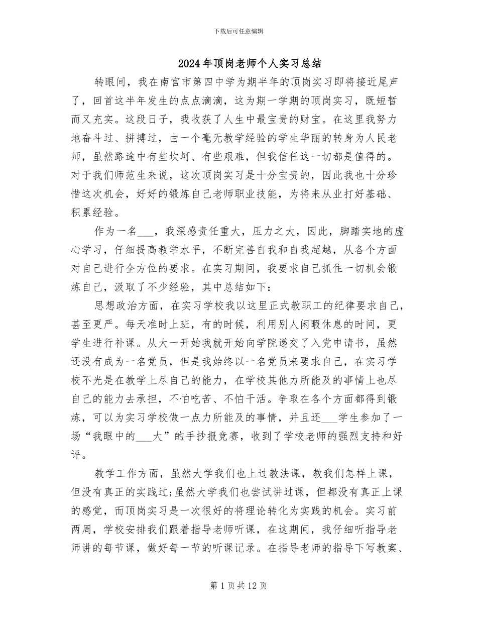 2024年顶岗教师个人实习总结_第1页