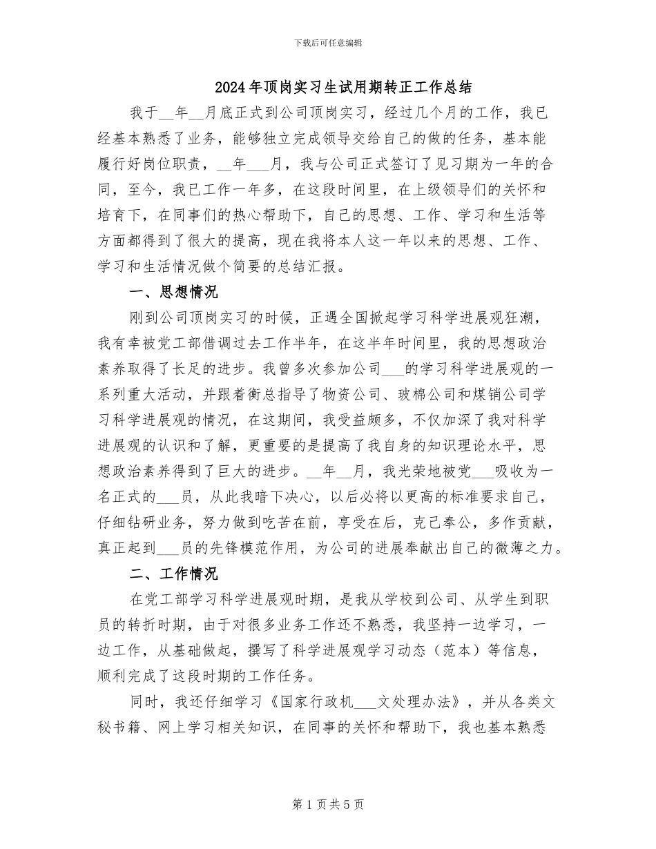 2024年顶岗实习生试用期转正工作总结_第1页