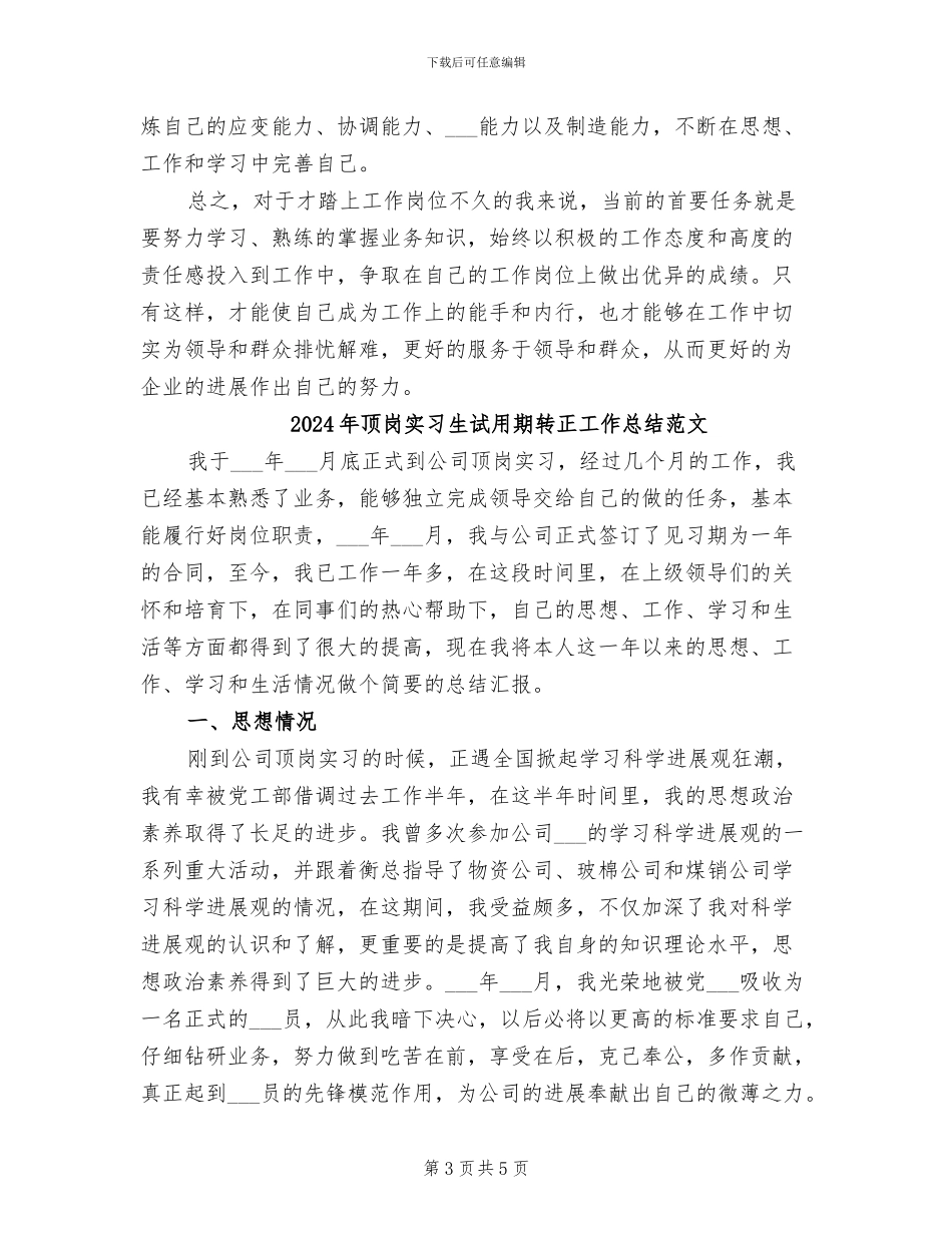 2024年顶岗实习生试用期转正工作总结_第3页