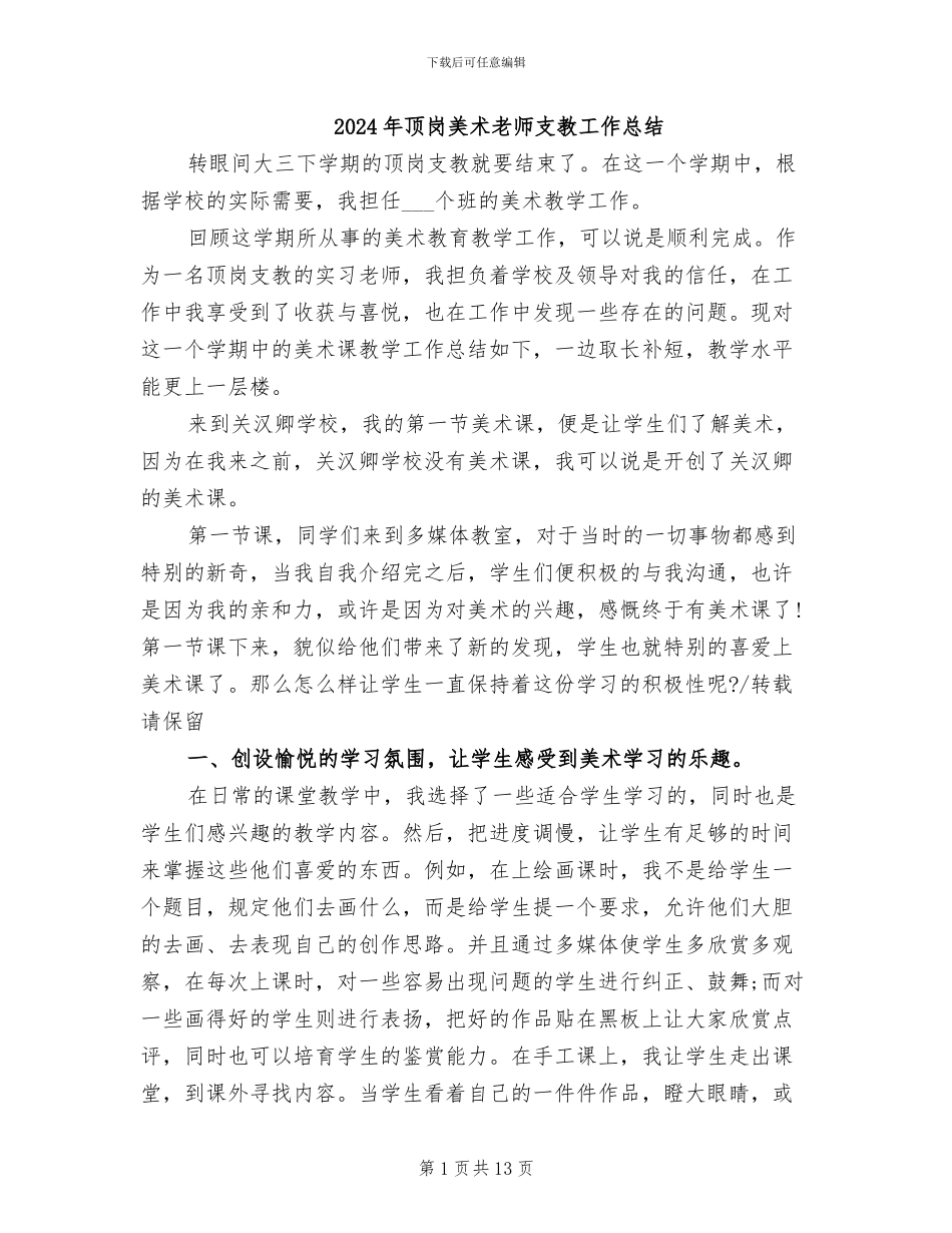 2024年顶岗美术教师支教工作总结_第1页