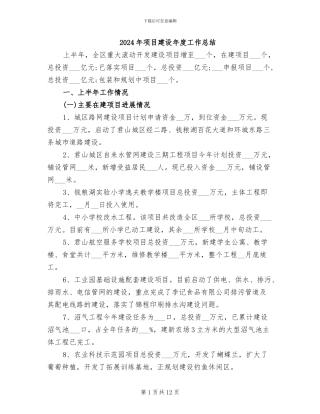 2024年项目建设年度工作总结
