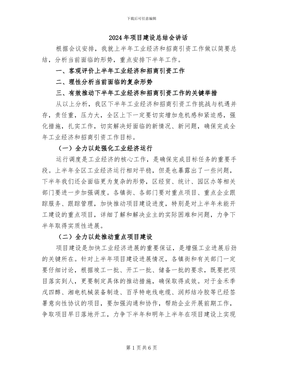 2024年项目建设总结会讲话_第1页