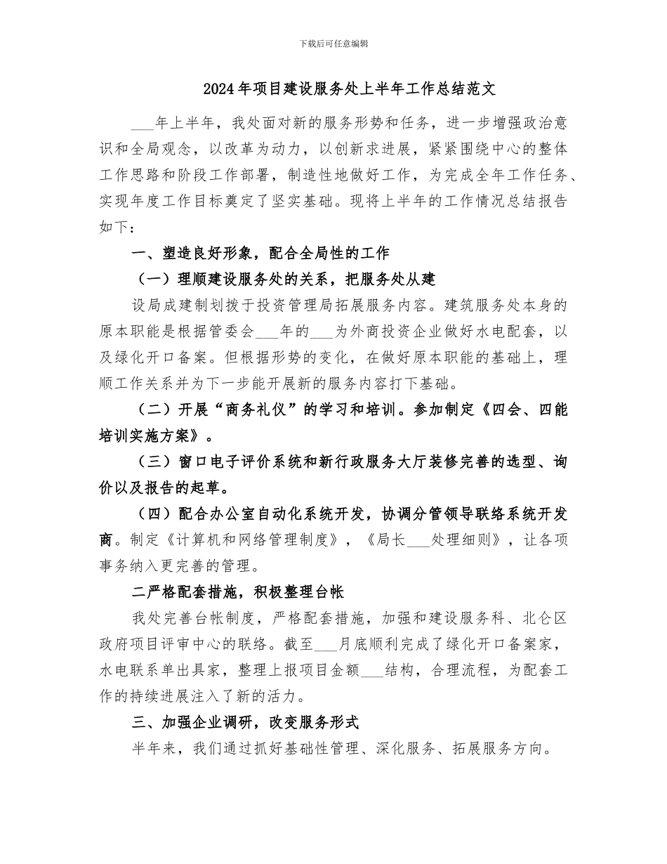 2024年项目建设服务处上半年工作总结_第2页