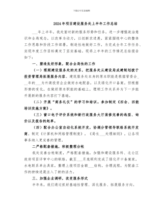 2024年项目建设服务处上半年工作总结