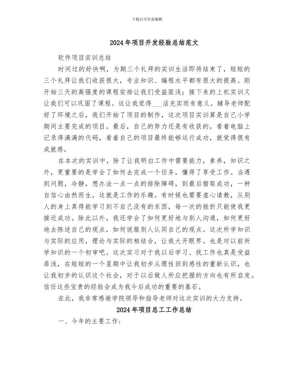 2024年项目开发经验总结范文_第1页