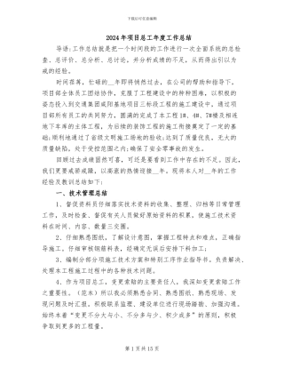 2024年项目总工年度工作总结