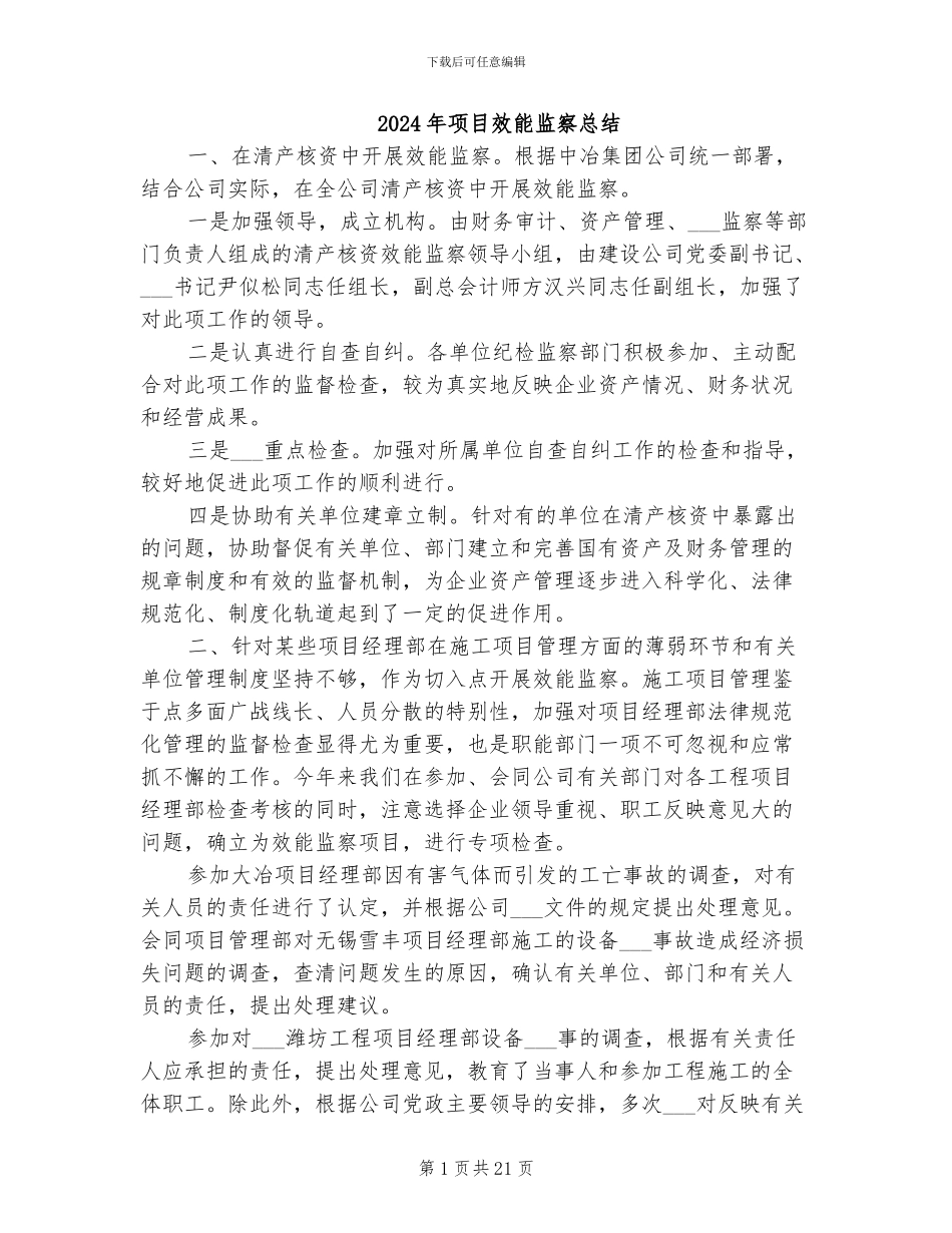 2024年项目效能监察总结_第1页