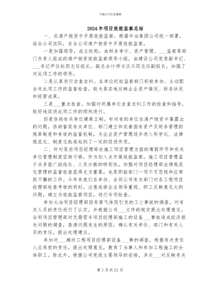 2024年项目效能监察总结