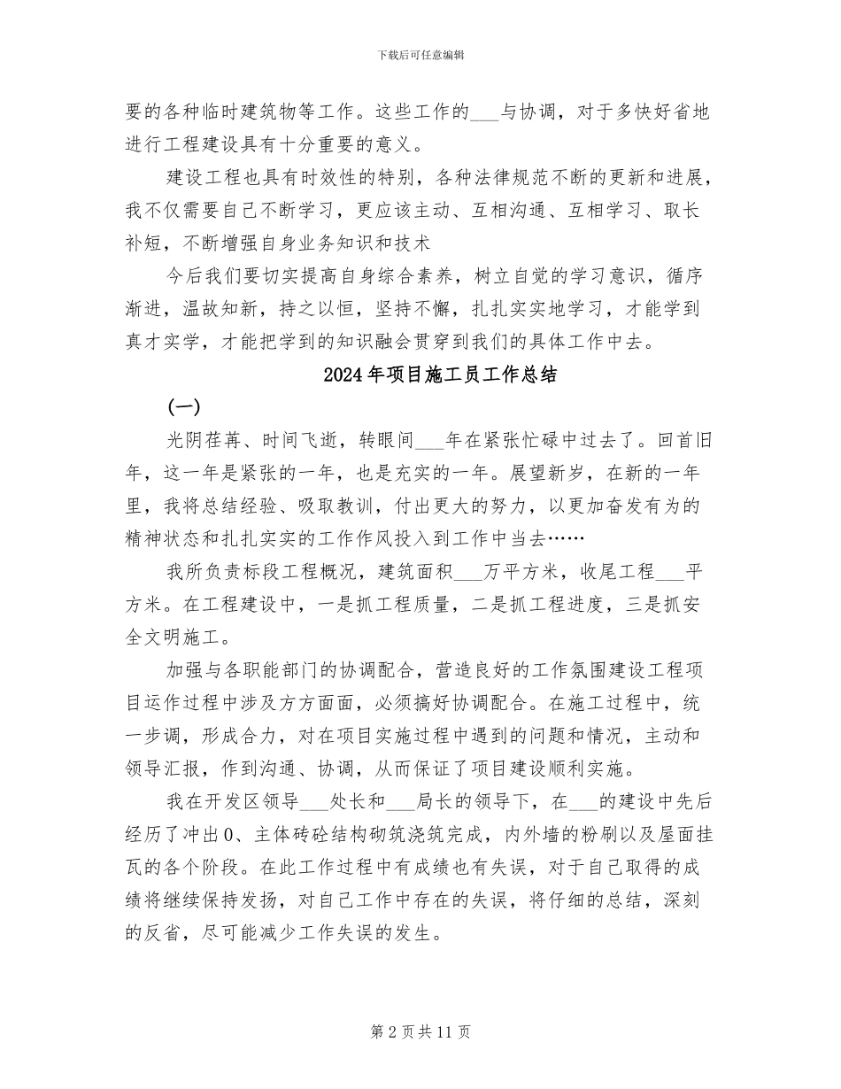 2024年项目施工员工作年度总结_第2页