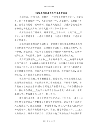 2024年项目施工员工作年度总结