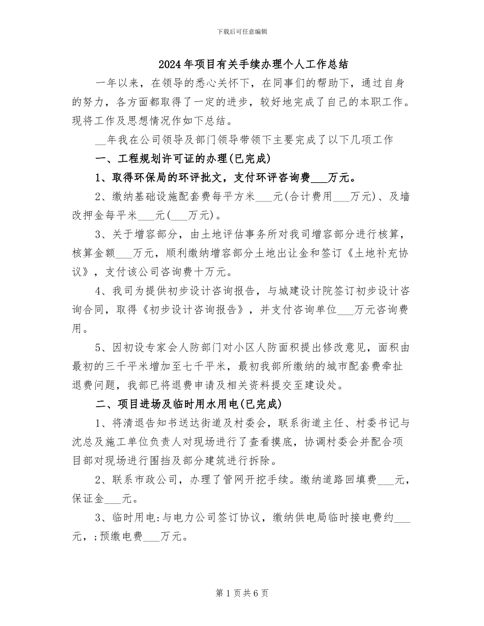 2024年项目有关手续办理个人工作总结_第1页