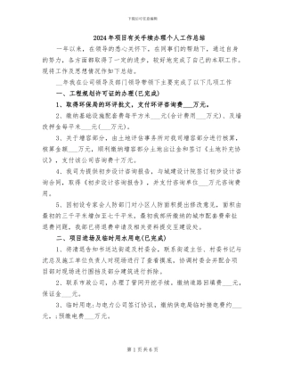 2024年项目有关手续办理个人工作总结