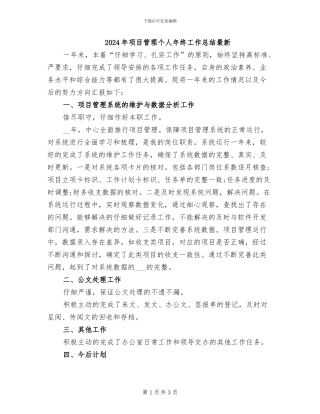 2024年项目管理个人年终工作总结最新