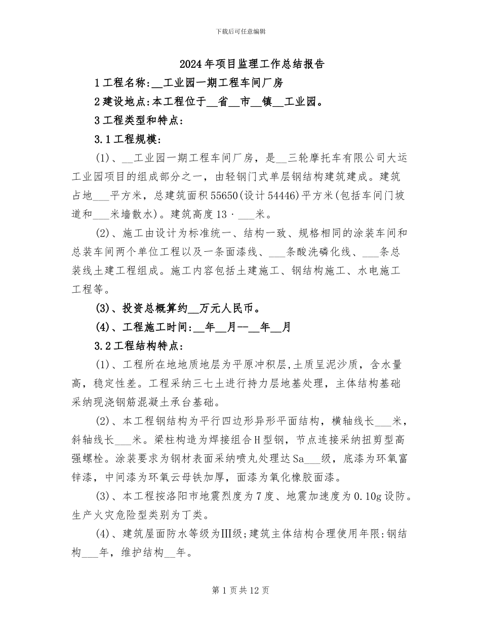 2024年项目监理工作总结报告_第1页