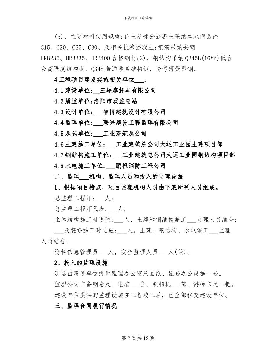 2024年项目监理工作总结报告_第2页