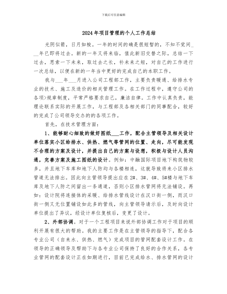 2024年项目管理的个人工作总结_第1页