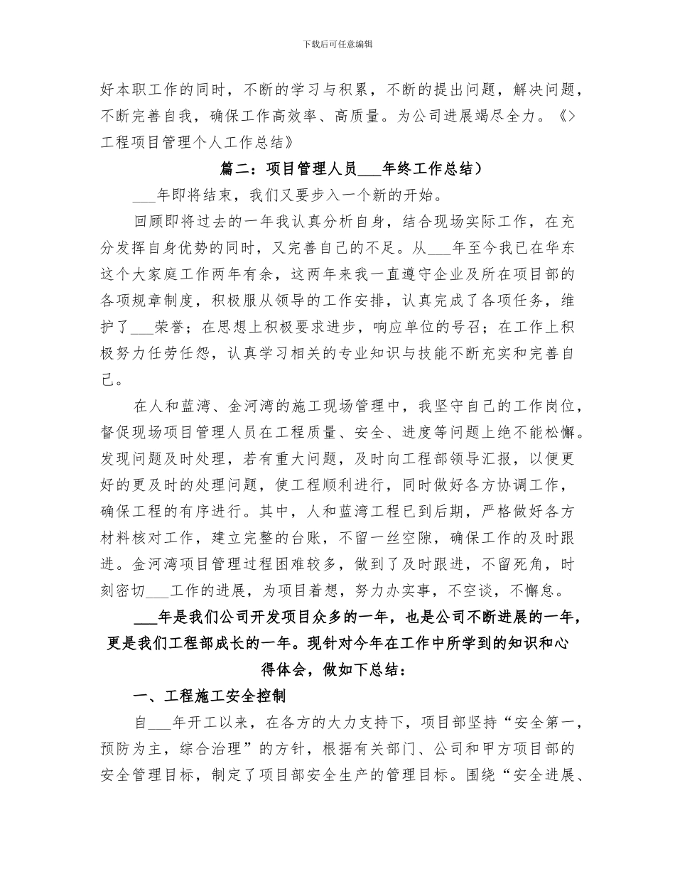 2024年项目管理的个人工作总结_第3页