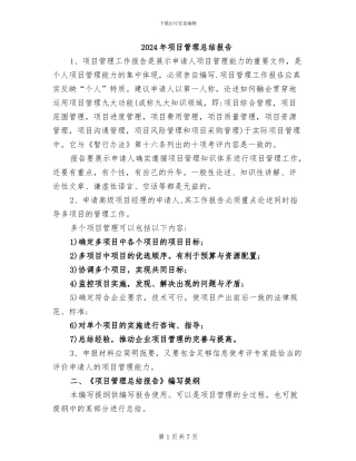 2024年项目管理总结报告