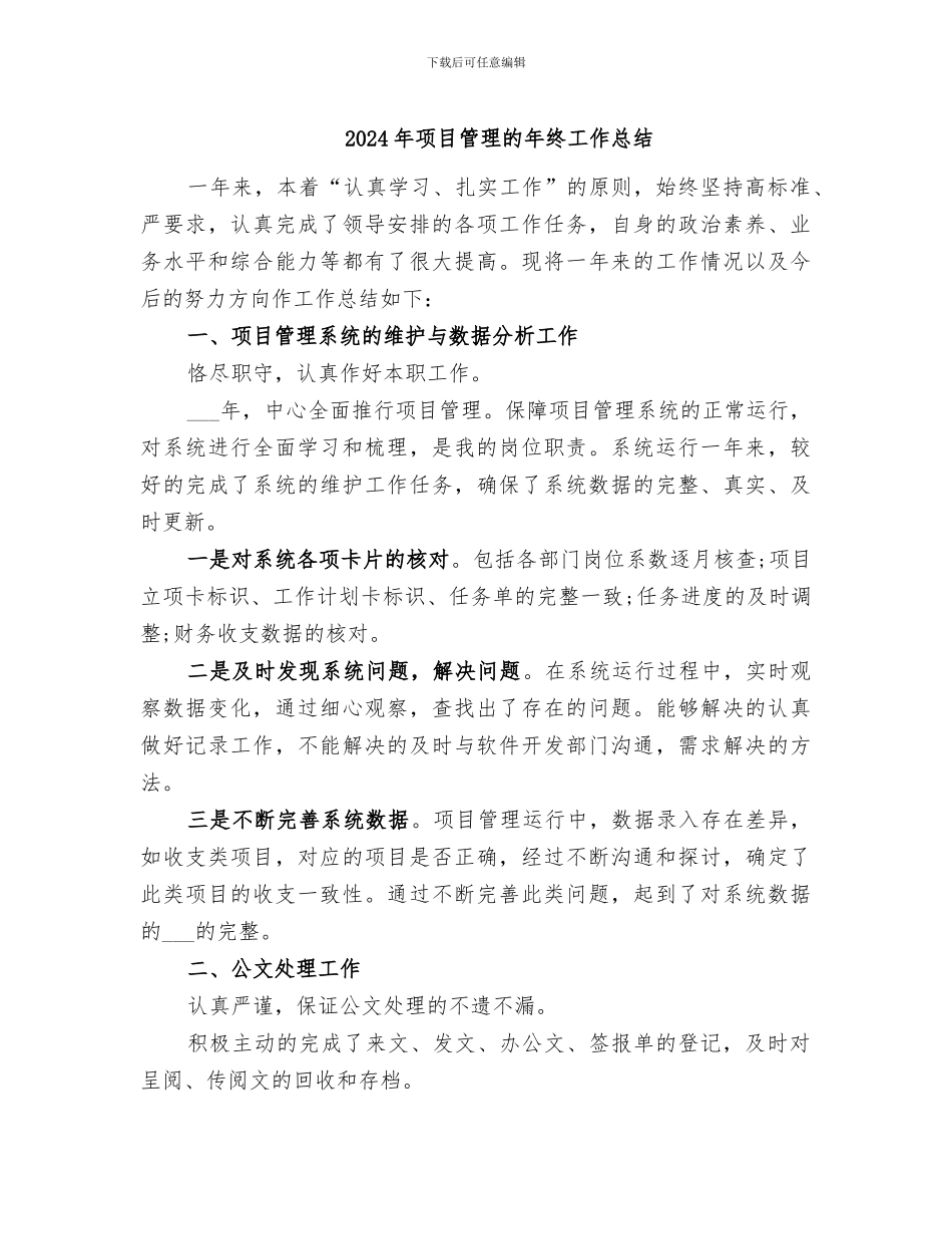 2024年项目管理的年终工作总结_第1页