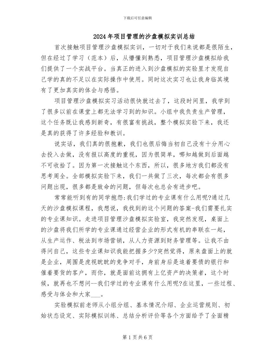 2024年项目管理的沙盘模拟实训总结_第1页