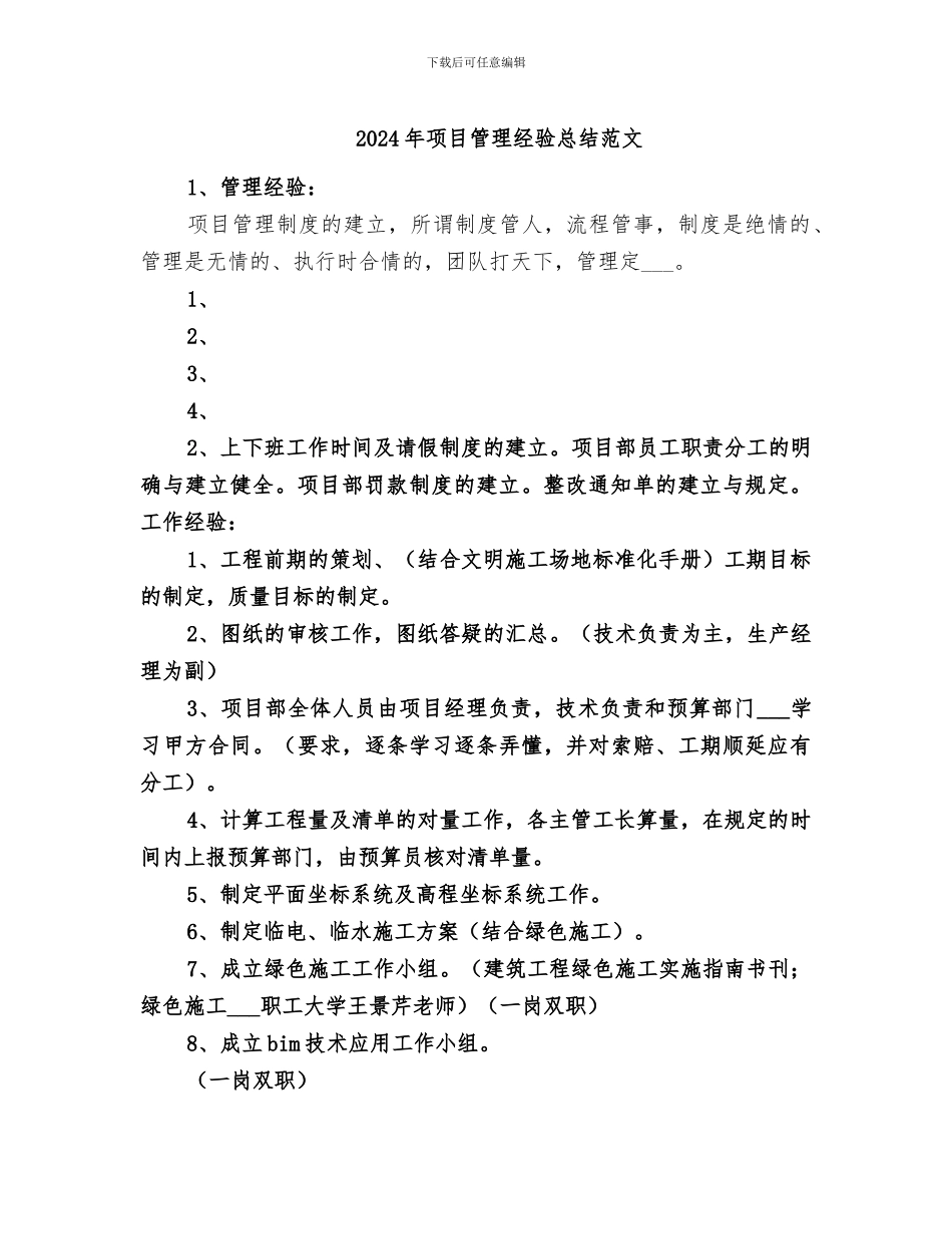 2024年项目管理经验总结范文_第1页