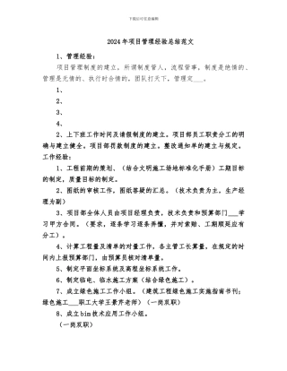 2024年项目管理经验总结范文