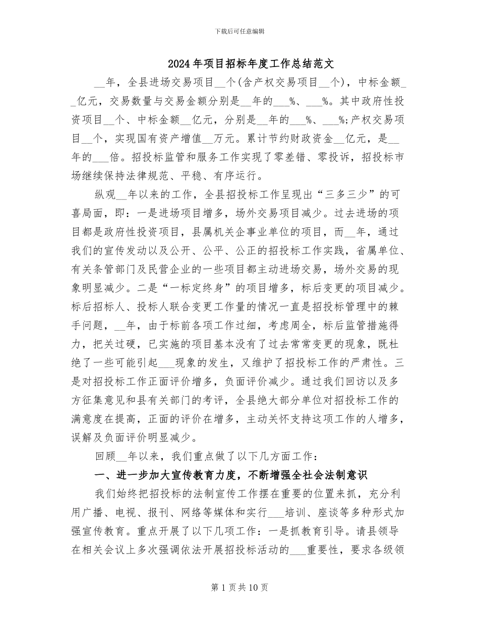 2024年项目招标年度工作总结范文_第1页