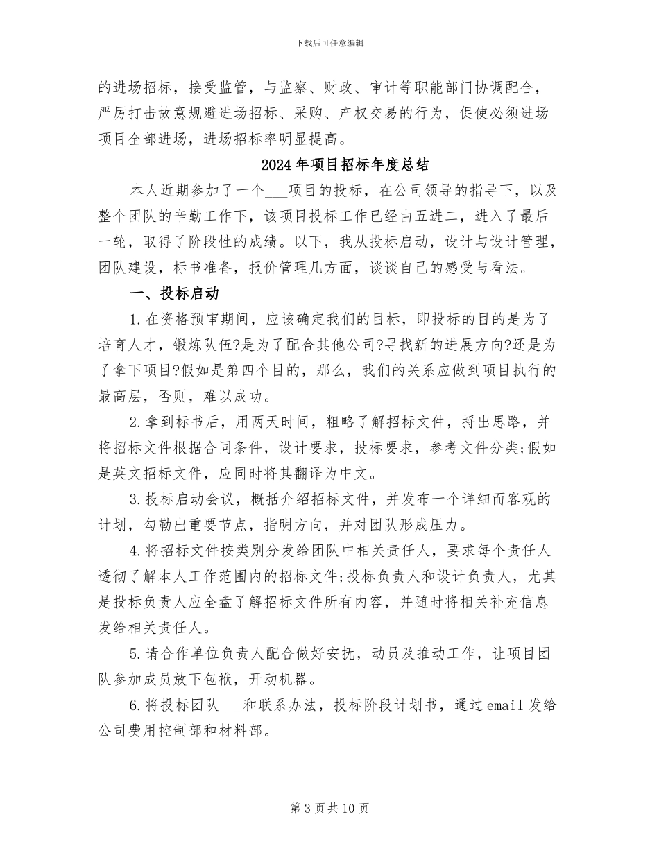 2024年项目招标年度工作总结范文_第3页
