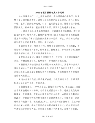 2024年项目招标年度工作总结