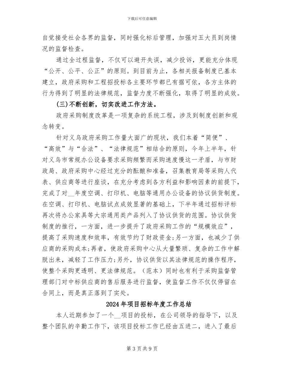 2024年项目招标年度个人工作总结范文_第3页