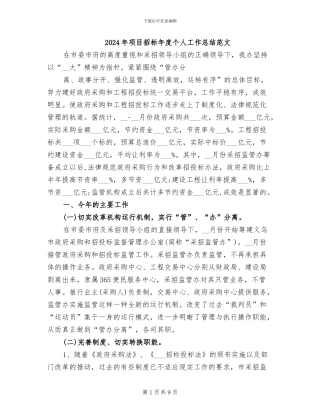2024年项目招标年度个人工作总结范文