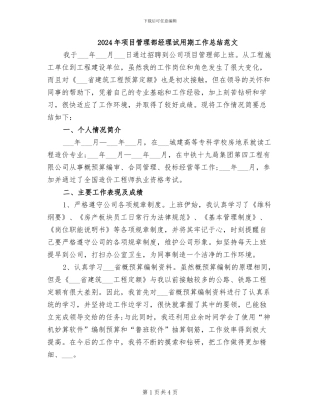 2024年项目管理部经理试用期工作总结范文