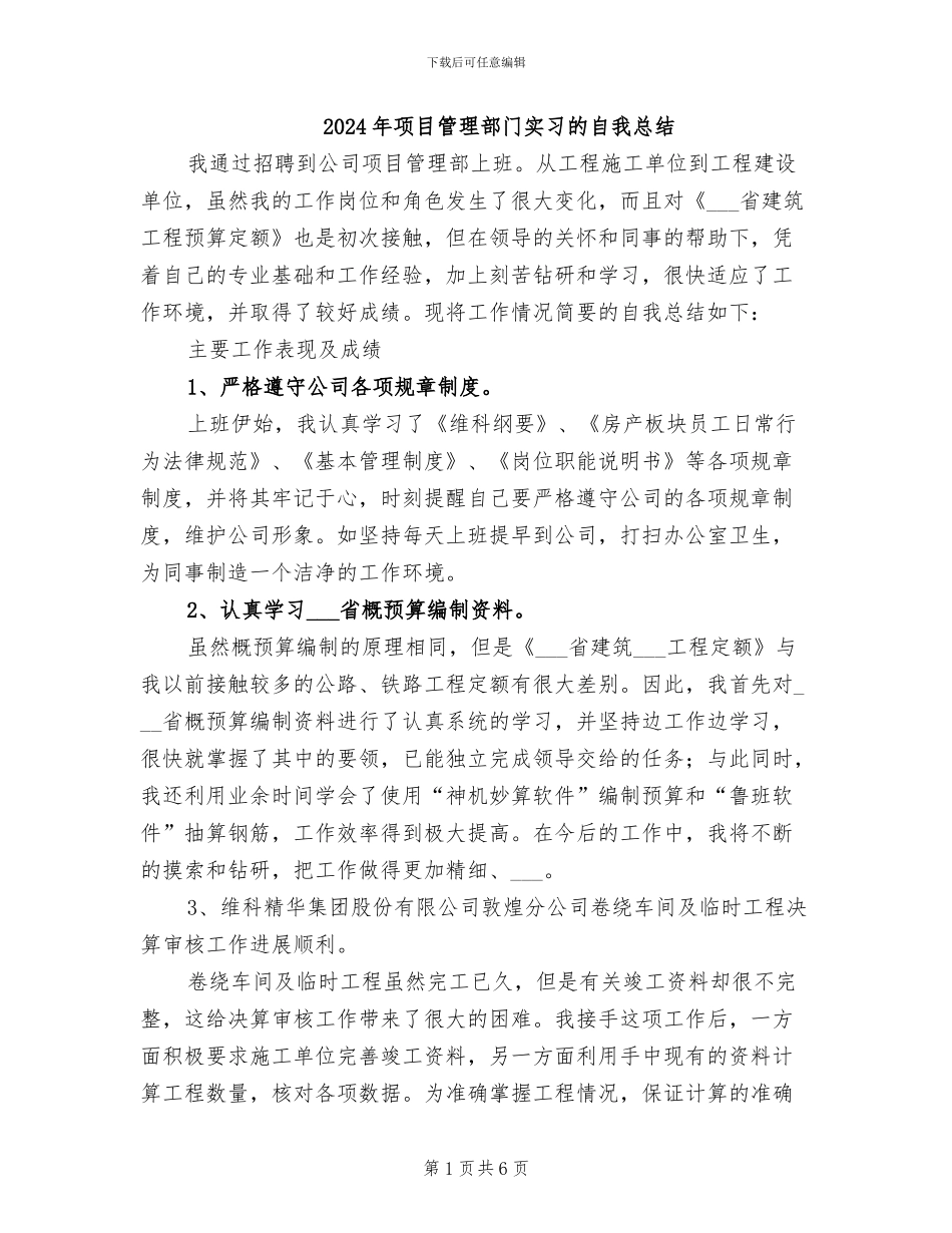 2024年项目管理部门实习的自我总结_第1页
