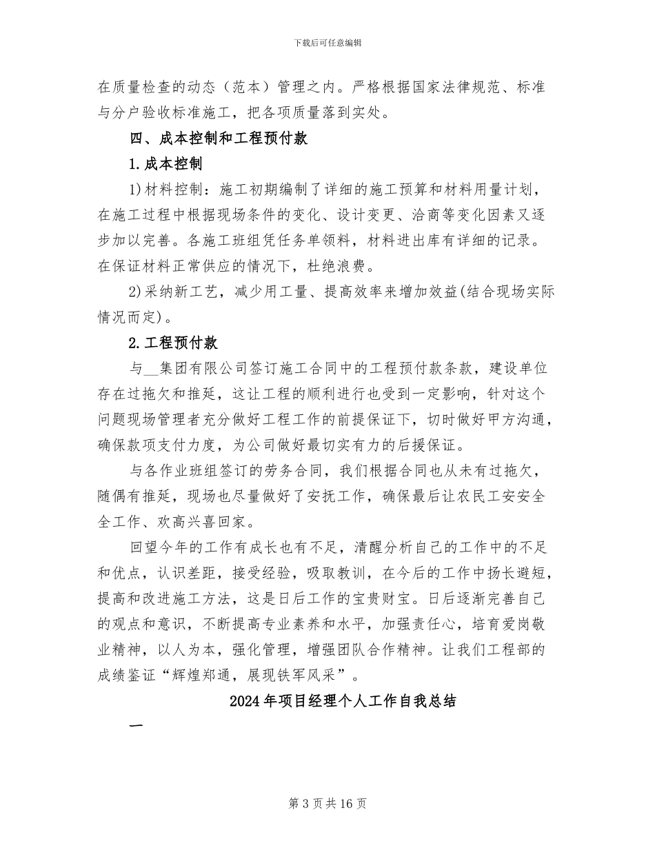 2024年项目经理个人工作总结范本_第3页
