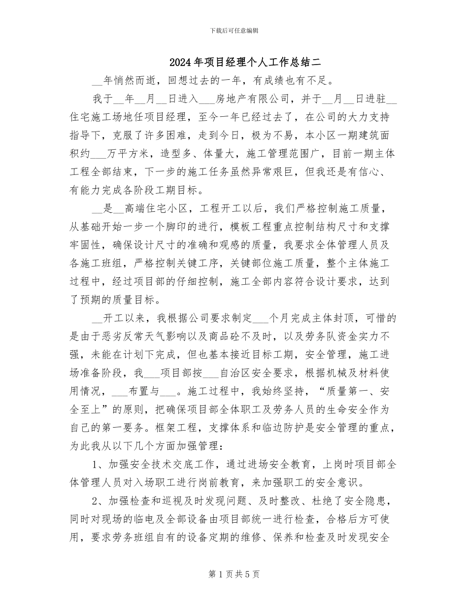 2024年项目经理个人工作总结二_第1页
