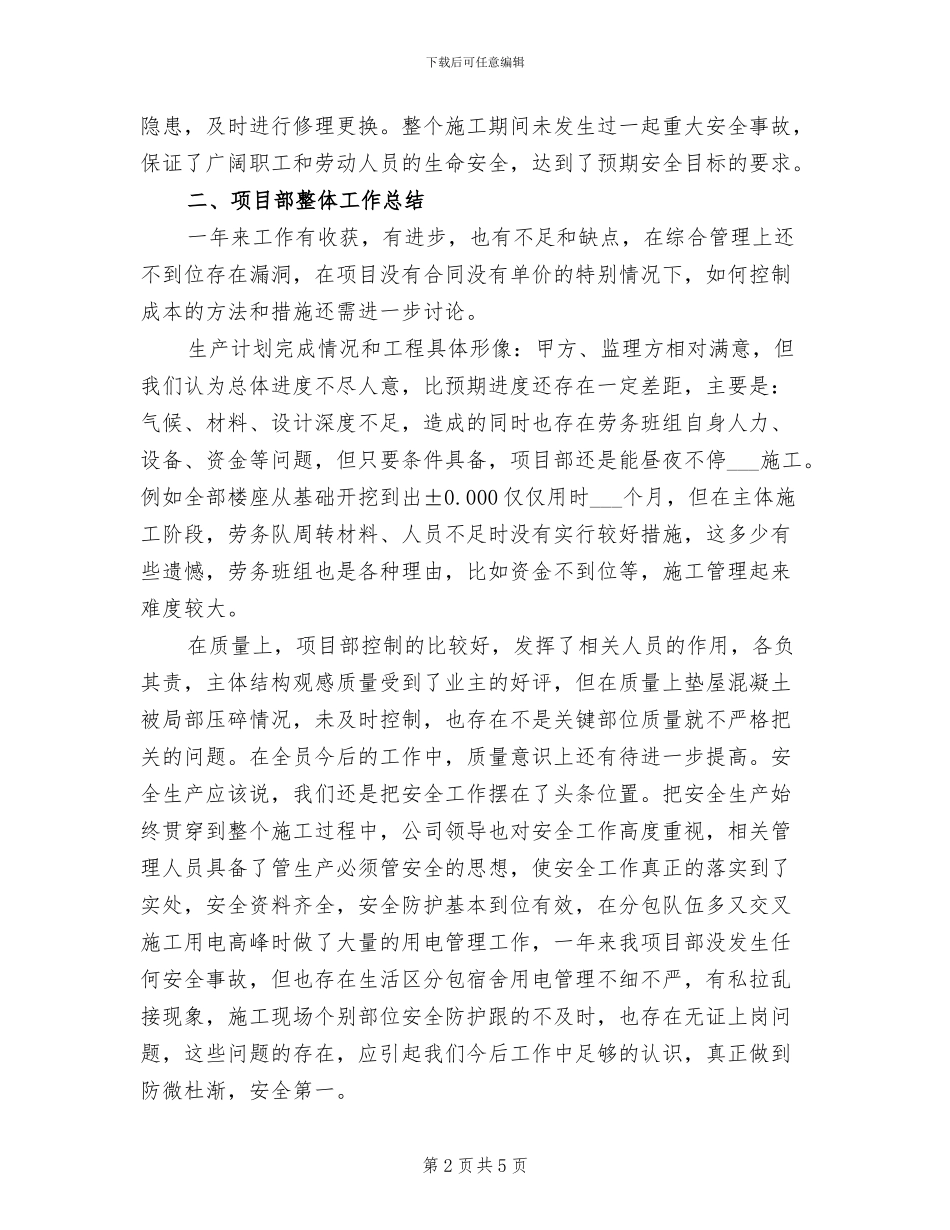 2024年项目经理个人工作总结二_第2页