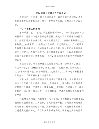 2024年项目经理个人工作总结一